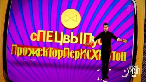 Спецвыпуск «Прожектоперисхилтон». Вечерний Ургант. Фрагмент выпуска от 01.04.2020
