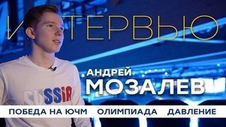 Андрей Мозалев: победа на чемпионате мира среди юниоров, Олимпиада, характер