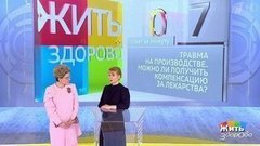 Совет за минуту: компенсация за лекарства при производственной травме. Жить здорово! Фрагмент выпуска от 02.04.2020