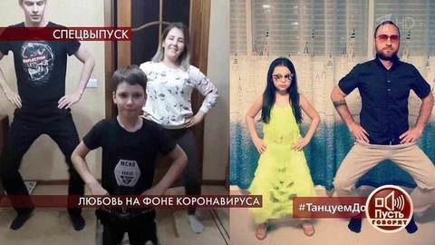 Флешмоб «Танцуем дома» — заряд хорошего настроения! Пусть говорят. Фрагмент выпуска от 01.04.2020