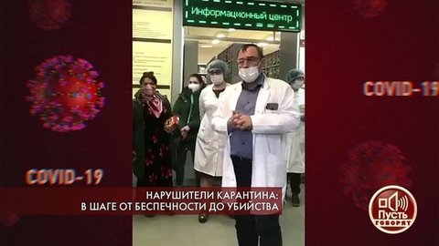 Нарушители карантина: в шаге от беспечности до убийства. Пусть говорят. Выпуск от 02.04.2020