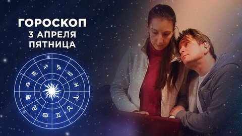 Гороскоп на 3 апреля. Доброе утро. Фрагмент выпуска от 03.04.2020