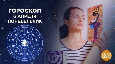 Гороскоп на 6 апреля. Доброе утро. Фрагмент выпуска от 06.04.2020