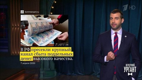 О фальшивомонетчиках в Нижнем Новгороде, марафоне внутри квартиры и устрицах, которые советует Елена Малышева. Вечерний Ургант. Фрагмент выпуска от 07.04.2020