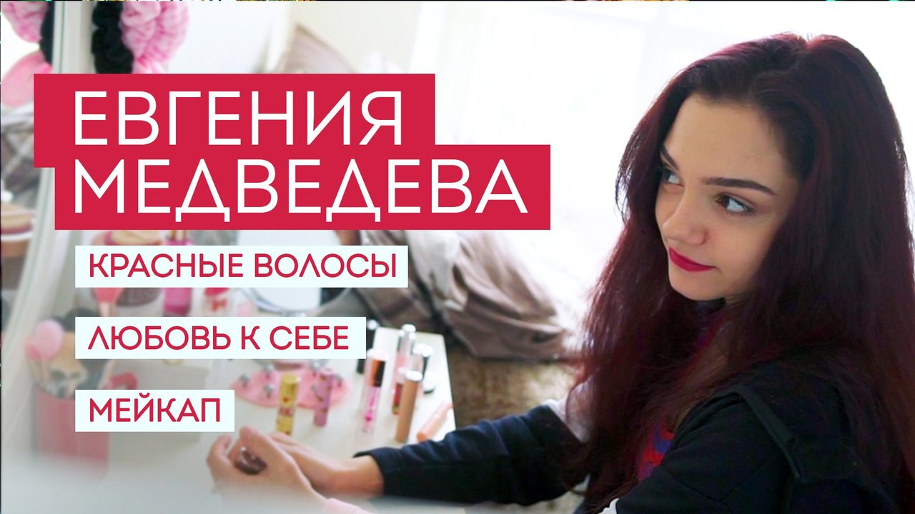 Евгения Медведева: красные волосы, мейкап и красота как любовь к себе