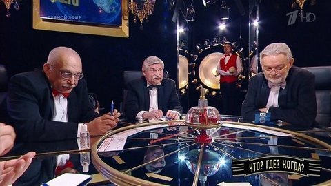 Четвертая игра весенней серии. Что? Где? Когда? Выпуск от 12.04.2020