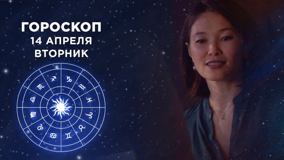 Гороскоп Доброе Утро 14.04 2023