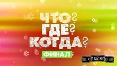 Что? Где? Когда? Весенняя серия игр. Финал. Анонс