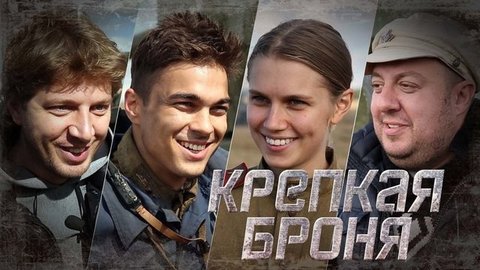 «На войне есть место любви», — создатели сериала «Крепкая броня»
