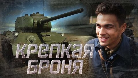 Как устроен танк, снимавшийся в сериале «Крепкая броня»