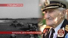 Маршалы, дети и внуки Победы. Пусть говорят. Выпуск от 06.05.2020