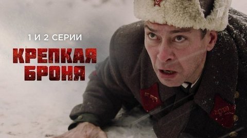 Крепкая броня. 1 и 2 серии