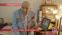 «Мы победили, а все остальные помогали нам в этой победе — пусть все знают!», — 100-летний ветеран вышел на связь со студией. Пусть говорят. Фрагмент выпуска от 07.05.2020