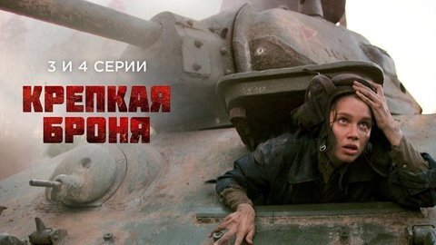 Крепкая броня. 3 и 4 серии