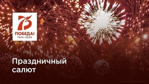 Праздничный салют, посвященный 75-й годовщине Великой Победы