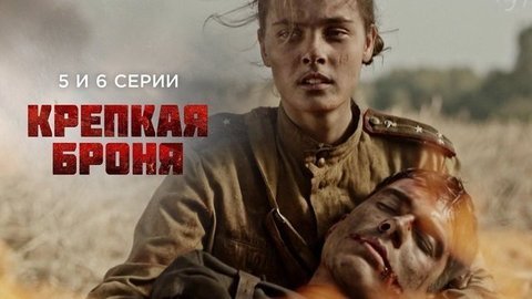 Крепкая броня. 5 и 6 серии