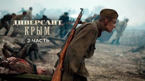 Диверсант. Крым. Часть 2
