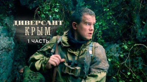 Диверсант. Крым. Часть 1
