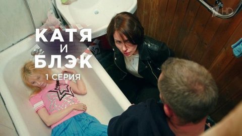 Катя и Блэк. 1 серия