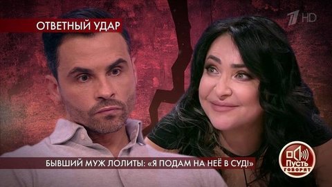 Бывший муж Лолиты: «Я подам на нее в суд!». Пусть говорят. Выпуск от 12.05.2020