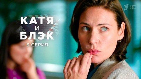 Катя и Блэк. 3 серия