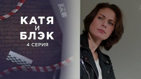 Катя и Блэк. 4 серия