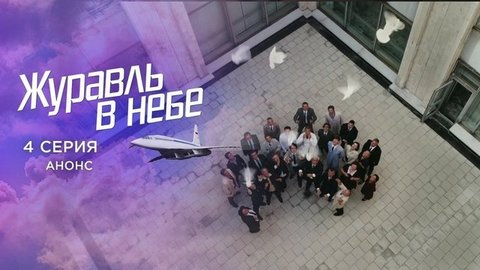 Журавль в небе. 4 серия