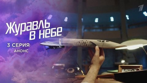 Журавль в небе. 3 серия