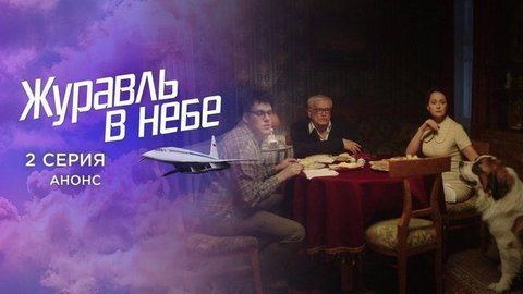 Журавль в небе. 2 серия