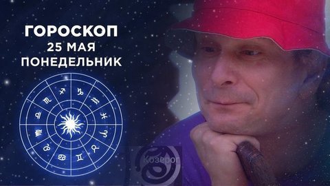 Гороскоп на 25 мая. Доброе утро. Фрагмент выпуска от 25.05.2020