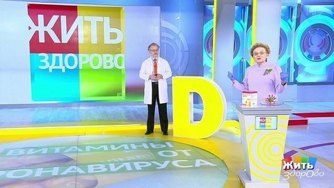 Витамины от коронавируса. Жить здорово! Фрагмент выпуска от 25.05.2020