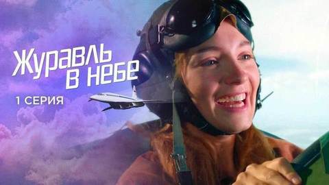 Журавль в небе. 1 серия