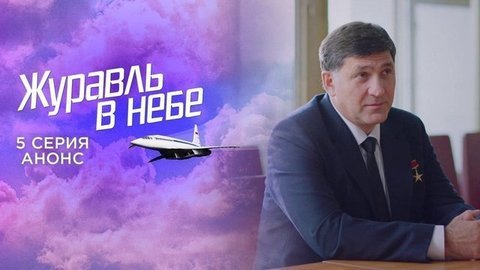 Журавль в небе. 5 серия