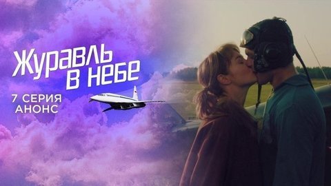 Журавль в небе. 7 серия