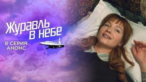 Журавль в небе. 8 серия