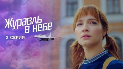 Журавль в небе. 2 серия