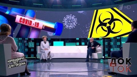 Коронавирус: тест для Гордона. Док-ток. Выпуск от 26.05.2020