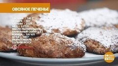 Овсяное печенье от Марии Суровой. Доброе утро. Фрагмент выпуска от 27.05.2020