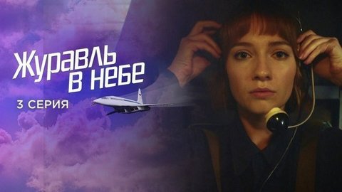 Журавль в небе. 3 серия
