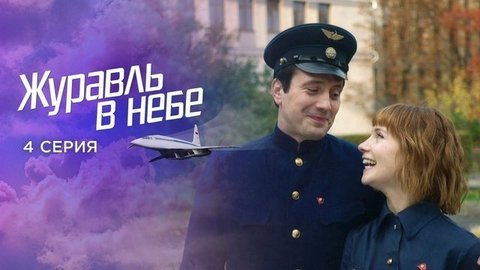 Журавль в небе. 4 серия