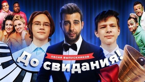 Выпускники и Ургант. Коллаба! Вечерний Ургант. Фрагмент выпуска от 29.05.2020