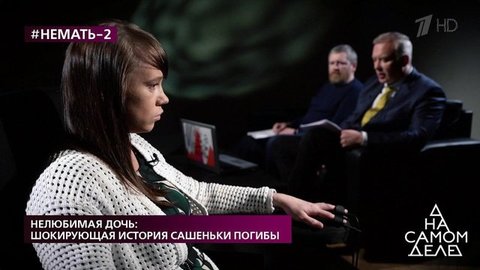 Нелюбимая дочь: шокирующая история Сашеньки Погибы. На самом деле. Выпуск от 27.05.2020