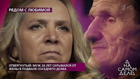 Отвергнутый: муж 26 лет скрывался от жены в подвале соседнего дома. На самом деле. Выпуск от 01.06.2020