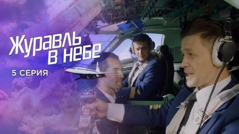 Журавль в небе. 5 серия
