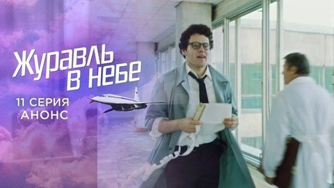 Журавль в небе. 11 серия
