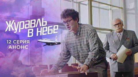 Журавль в небе. 12 серия