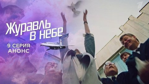 Журавль в небе. 9 серия