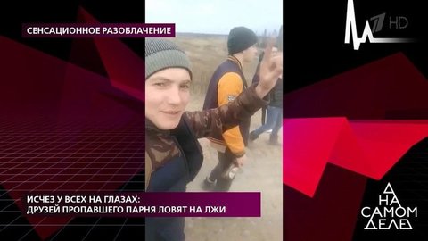 Исчез у всех на глазах: друзей пропавшего парня ловят на лжи. На самом деле. Выпуск от 02.06.2020