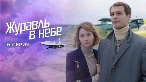 Журавль в небе. 6 серия