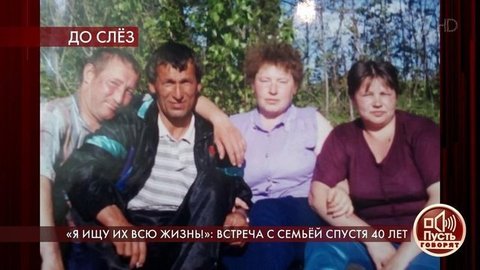 «Я ищу их всю жизнь!»: встреча с семьей спустя 40 лет. Пусть говорят. Выпуск от 03.06.2020